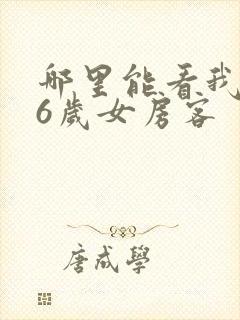 哪里能看我的26岁女房客