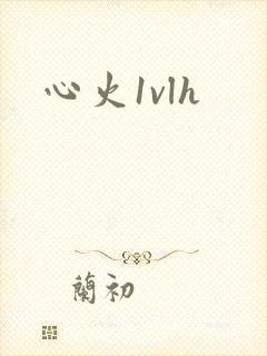心火1vlh
