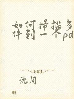 如何扫描多个文件到一个pdf