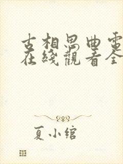 古相思曲电视剧在线观看全集免费