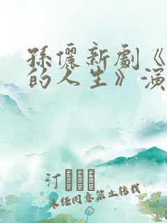 孙俪新剧《蛮好的人生》演员