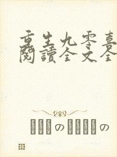 重生九零喜当妈阅读全文全文