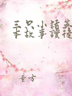 三只小猪英语绘本故事读后感英文