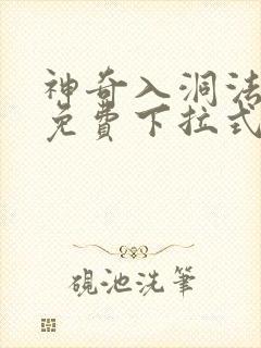 神奇入洞法漫画免费下拉式阅读