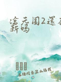 沧元图2还在更新吗