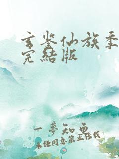 玄鉴仙族季越人完结版