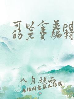 可以合并pdf的免费编辑软件