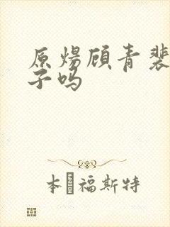 原炀顾青裴有孩子吗