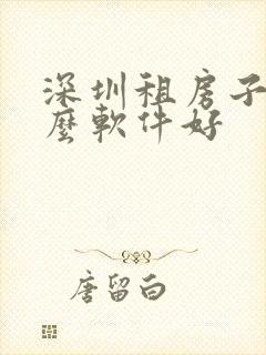 深圳租房子用什么软件好