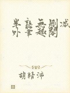 半熟无删减在言外笔趣阁