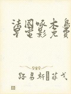 法国啄木鸟满天星电影免费观看全集完整版