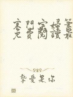 寒门宗妇笔趣阁免费阅读最新章节