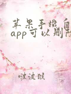 苹果手机自带的app可以删除吗