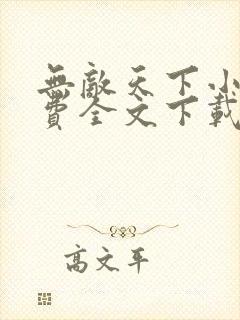 无敌天下小说免费全文下载