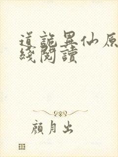 道诡异仙原文在线阅读