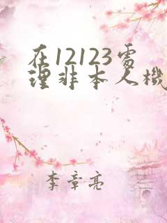 在12123处理非本人机动车违法