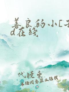 善良的小[子hd在线