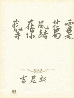 我在风花雪月里等你结局是什么