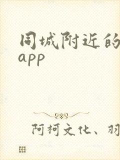 同城附近的约会app