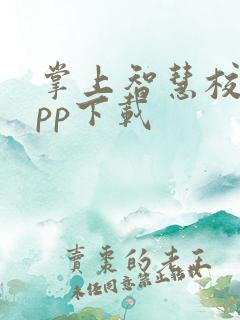 掌上智慧校园app下载