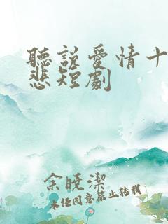 听说爱情十有九悲短剧
