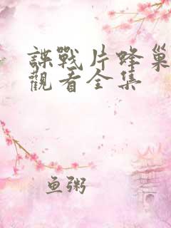 谍战片蜂巢免费观看全集