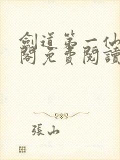 剑道第一仙笔趣阁免费阅读