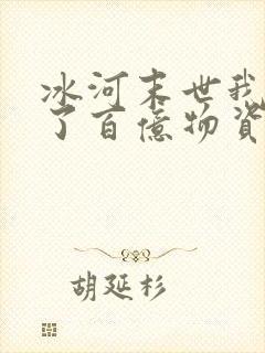 冰河末世我囤积了百亿物资康德是谁