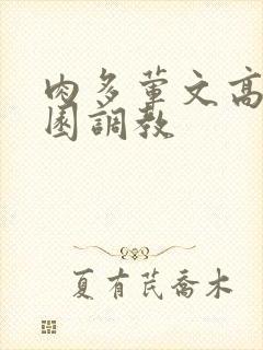 肉多荤文高潮校园调教