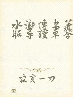 水浒传名著精编版导读单答案