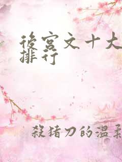 后宫文十大巅峰排行