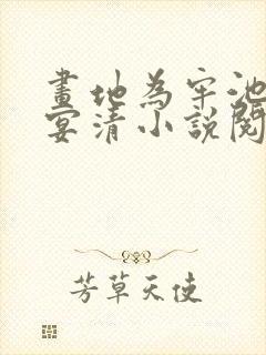 画地为牢池念谢宴清小说阅读