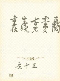 重生七零再高嫁在线免费阅读