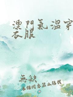 澳门气温穿什么衣服