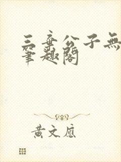 三弃公子无删减笔趣阁