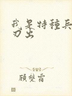 我是特种兵之利刃出