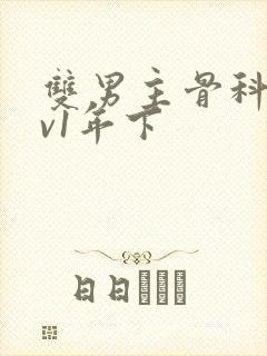 双男主骨科1 v1年下