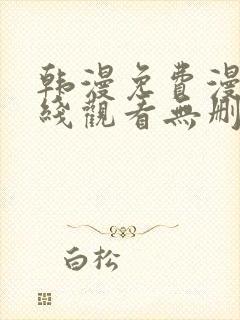 韩漫免费漫画在线观看无删减