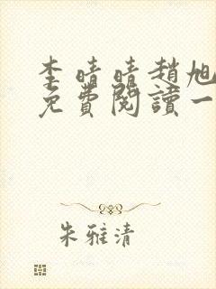 李晴晴赵旭全文免费阅读一