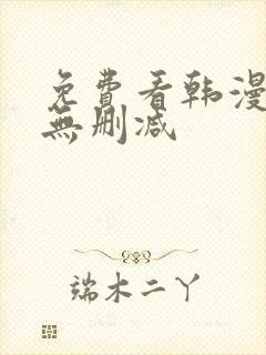 免费看韩漫软件无删减