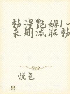 动漫艳姆1~6未删减版动漫