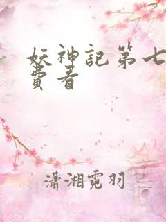 妖神记第七季免费看