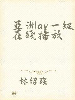 亚洲av一级片在线播放