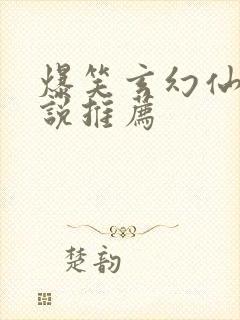 爆笑玄幻仙侠小说推荐