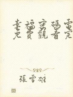 幸福密码电视剧免费观看完整版高清