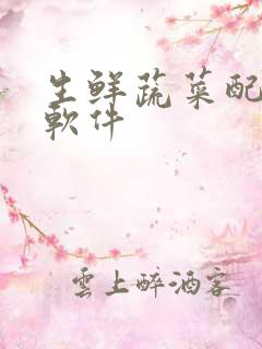 生鲜蔬菜配送 软件