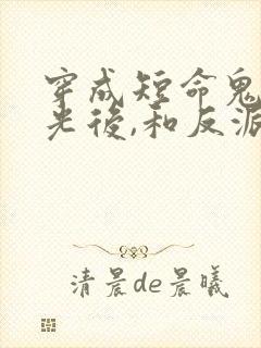 穿成短命鬼白月光后,和反派he了