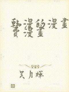 韩漫的漫画网免费漫画