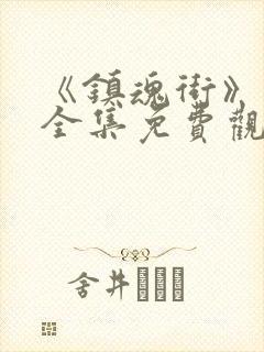 《镇魂街》动漫全集免费观看