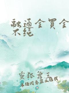 融通金买金条纯不纯